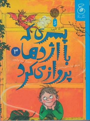پسری که با اژدها پرواز می کرد (3)