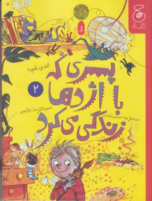 پسری که با اژدها زندگی می کرد (2)