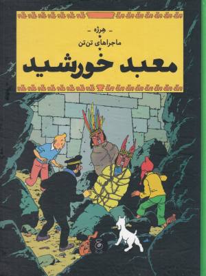 ماجراهای تن تن 14:  معبد خورشید