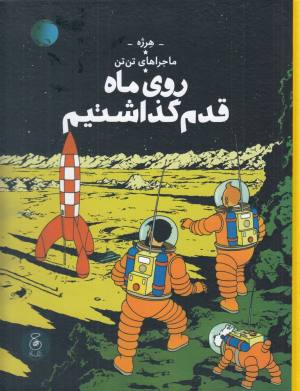 ماجراهای تن تن 17: روی ماه قدم گذاشتیم