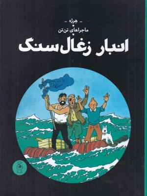 ماجراهای تن تن 19: انبار زغال سنگ