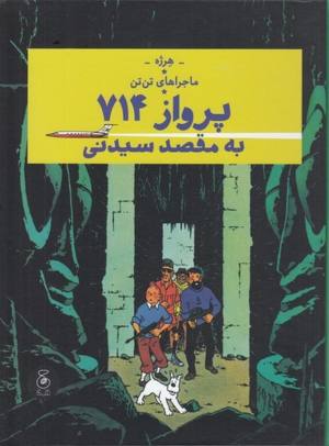 ماجراهای تن تن 22: پرواز 714 به مقصد سیدنی