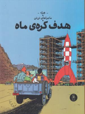 ماجراهای تن تن 16: هدف کره ماه