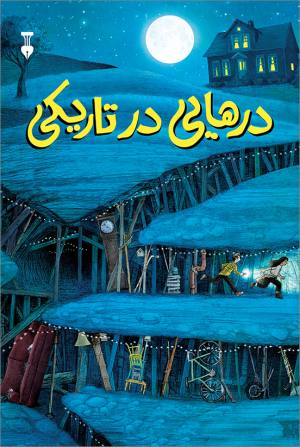 در هایی در تاریکی
