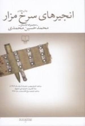 انجیرهای سرخ مزار(دست دوم)