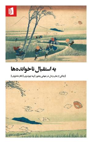 به استقبال ناخوانده ها