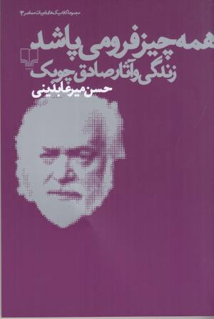 همه چیز فرو می پاشد (زندگی و آثار صادق چوبک)