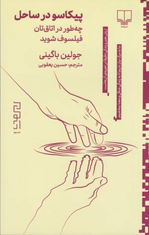 پیکاسو در ساحل چطور در اتاق تان فیلسوف شوید