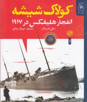 کولاک شیشه انفجار هلیفکس در 1917