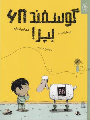 گوسفند 68 بپر