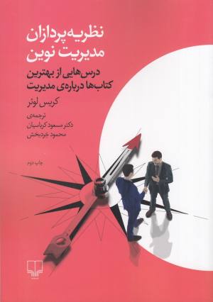 نظریه پردازان مدیریت نوین : درس هایی از بهترین کتاب ها درباره مدیریت