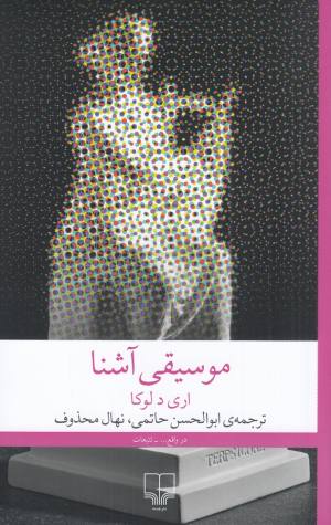 موسیقی آشنا