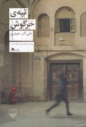 تپه خرگوش