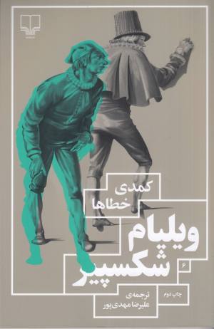 کمدی خطاها