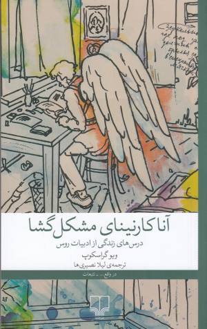 آناکارنینای مشکل گشا