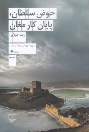 حوض سلطان پایان کار مغان