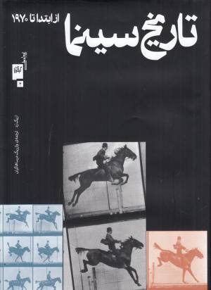 تاریخ سینما : از ابتدا تا 1970