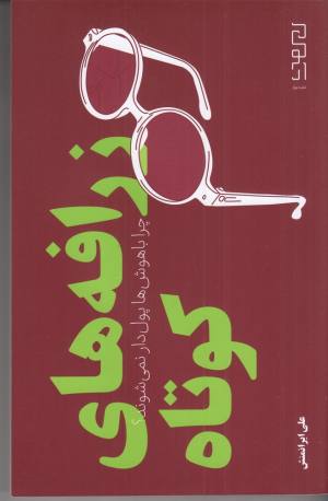 زرافه های کوتاه