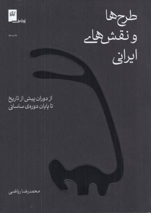 طرح ها و نقش های ایرانی (از دوران پیش از تاریخ تا پایان دوره ی ساسانی)