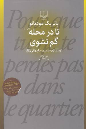 تا در محله گم نشوی