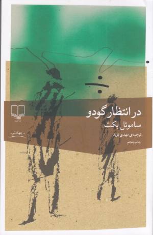 در انتظار گودو