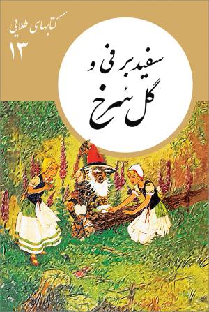 سفید برفی  گل سرخ (کتابهای طلایی 13)