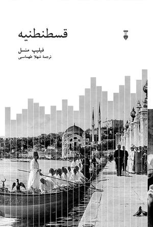قسطنطنیه