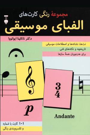 الفبای موسیقی