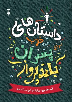 پسران بلند پرواز 1