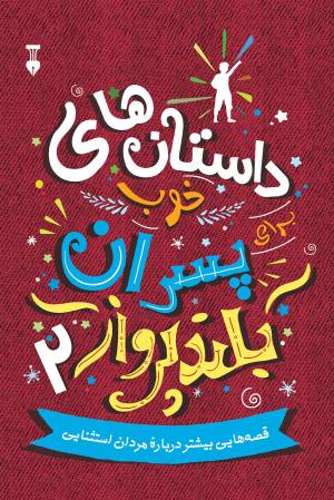 پسران بلند پرواز 2