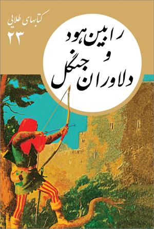 رابین هود و دلاوران جنگل (کتابهای طلایی 23)