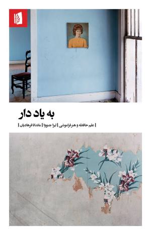 به یاد دار