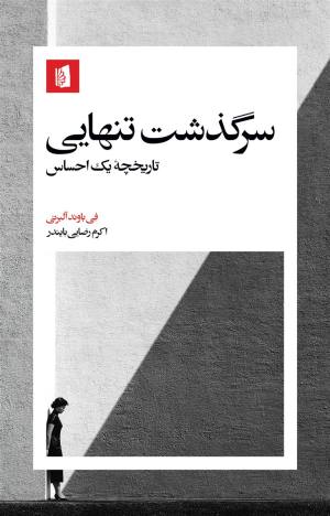 سرگذشت تنهایی: تاریخچه یک احساس