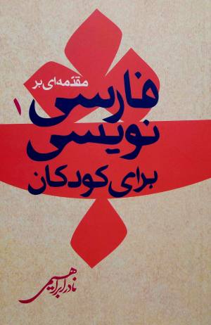 مقدمه ای بر فارسی نویسی برای کودکان (1)