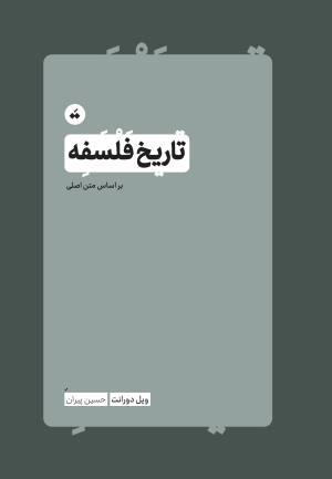 تاریخ فلسفه