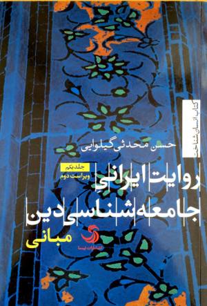 روایت ایرانی جامعه شناسی دین (جلد 1)