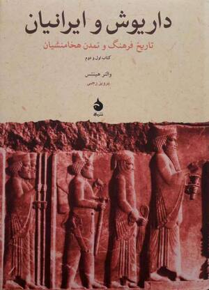 داریوش و ایرانیان  (تاریخ فرهنگ و تمدن هخحامنشیان کتاب اول و دوم)