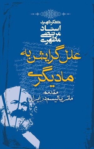 علل گرایش به مادیگری: مقدمه ماتریالیسم در ایران