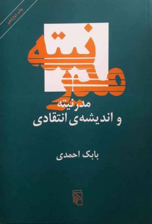 مدرنیته و اندیشه ی انتقادی