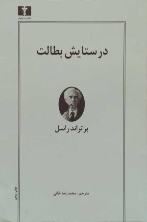 در ستایش بطالت