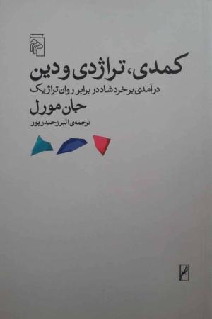 کمدی تراژدی و دین