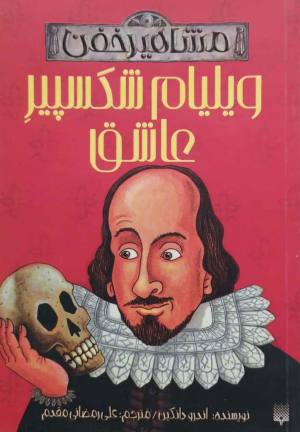 ویلیام شکسپیر عاشق (مشاهیر خفن)