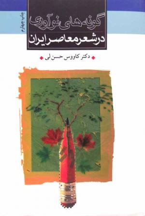 گونه های نوآوری در شعر معاصر ایران 