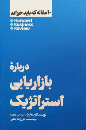 درباره بازاریابی استراژیک (10 مقاله که باید خواند)