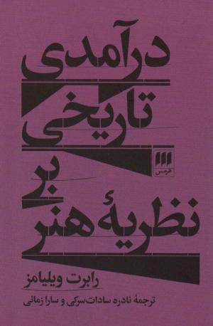 درآمدی تاریخی بر نظریه هنر