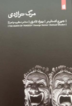 مرگ تراژدی