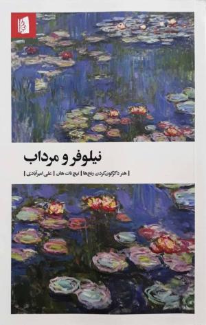 نیلوفر و مرداب:هنر دگرگون کردن رنج ها
