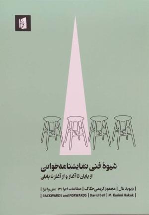 شیوه فنی نمایشنامه خوانی