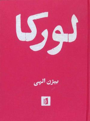 لورکا