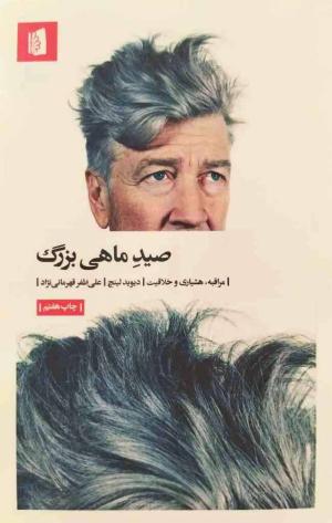 صید ماهی بزرگ